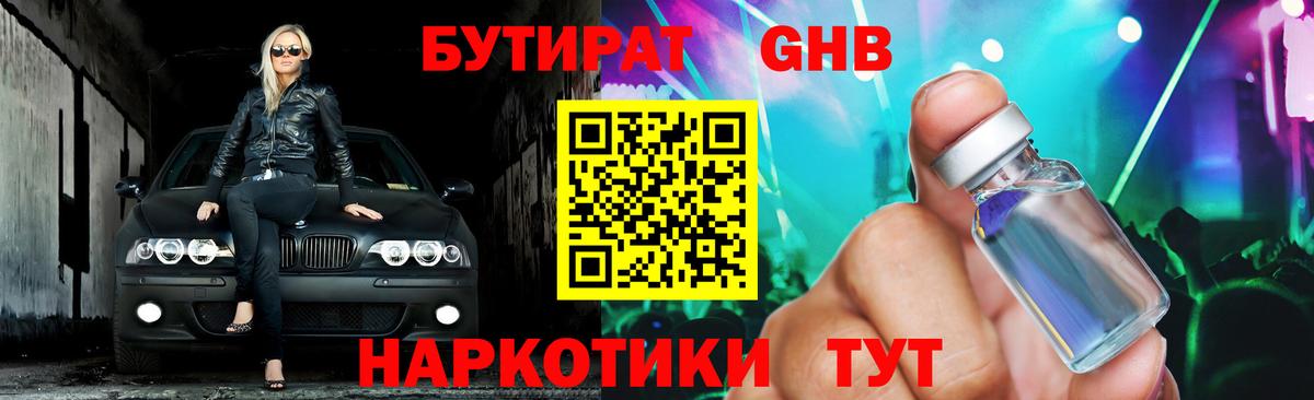 Бутират Butirat Бийск