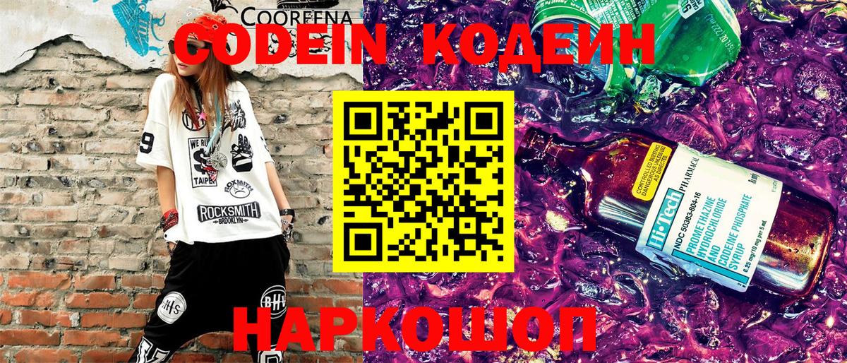 Кодеин напиток Lean (лин) Бийск